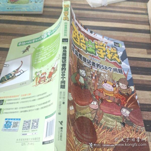 酷虫学校科普漫画系列11  蜂鸟鹰蛾记者的58个问题