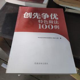 创先争优特色做法100例