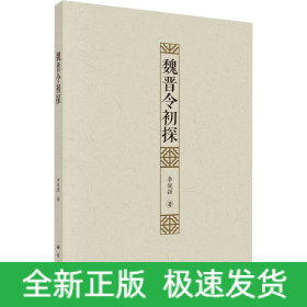 魏晉令初探