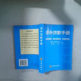 涉外貸款手冊(cè)