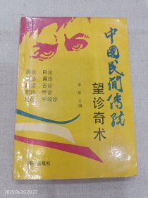 中国民间传说望诊奇术