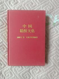 中国精怪文化（二维码扫描上传，正版二手图书，大32开本，1997年一版一印3000册）