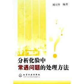 分析化验中常遇问题的处理方法