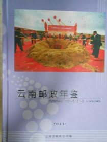 云南邮政年鉴 2011