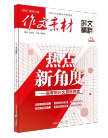 2024年作文素材时文精粹第7/8合辑