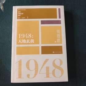 “重写文学史”经典·百年中国文学总系：1948 天地玄黄