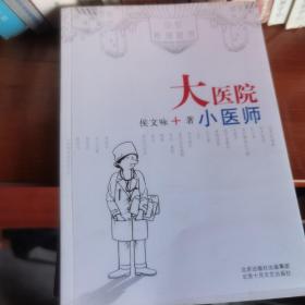 大医院小医师