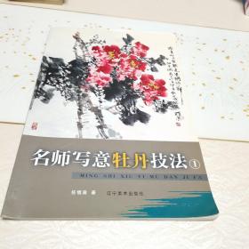 名师写意牡丹技法（1）