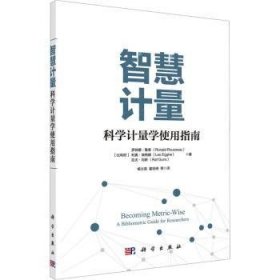 【现货速发】智慧计量：科学计量学使用指南(比)罗纳德·鲁索(Ronald Rousseau)，(比)利奥·埃格赫(Leo Egghe)，(比)拉夫·冈斯(Raf Guns)著科学出版社