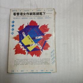 看香港女作家陈娟笔下4本
