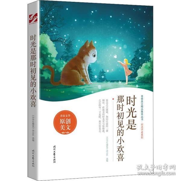 时光是那时初见的小欢喜 文教学生读物 《中博览》杂志社选编