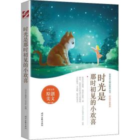 时光是那时初见的小欢喜 文教学生读物 《中博览》杂志社选编