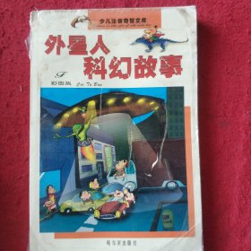 探险科幻故事（彩图版 注音版）——少儿注音奇智文库