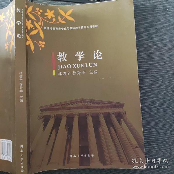 教学论/新世纪教育类专业与教师教育精品系列教材