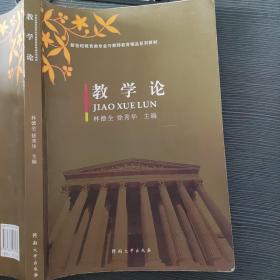 教学论/新世纪教育类专业与教师教育精品系列教材