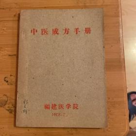 中医成方手册.（福建医学院1968、2月）