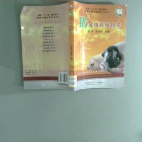 猪健康养殖技术