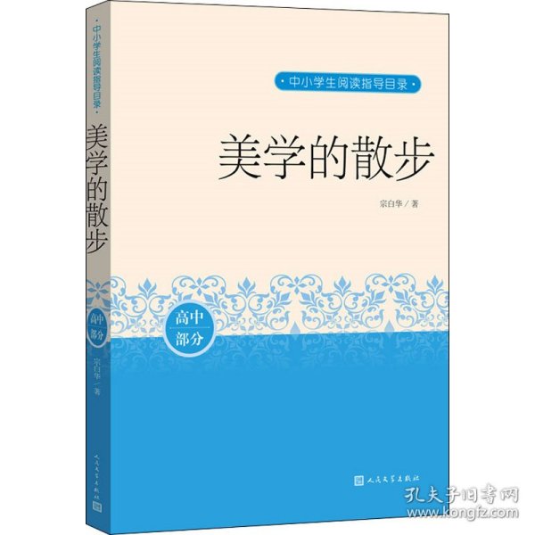 【正版新书】 美学的散步 宗白华 人民文学出版社