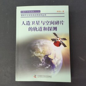 人造卫星与空间碎片的轨道和探测 签名本