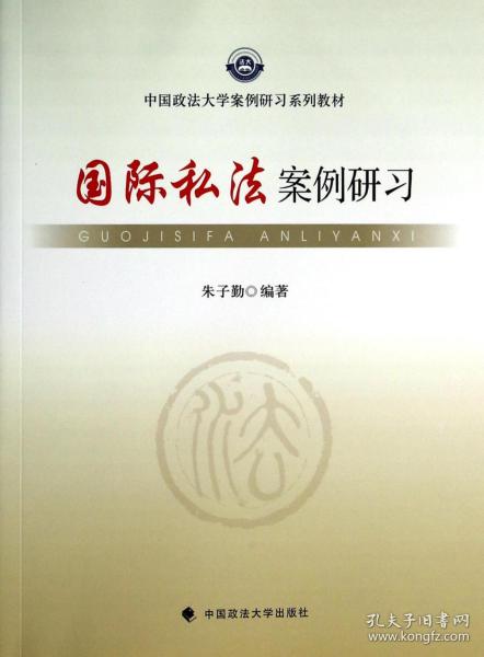 国际私法案例研习/中国政法大学案例研习系列教材