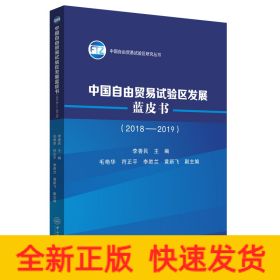 中國(guó)自由貿(mào)易試驗(yàn)區(qū)發(fā)展藍(lán)皮書（2018-2019）
