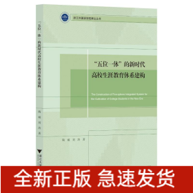“五位一体”的新时代高校生涯教育体系建构