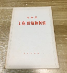 工资价格和利润