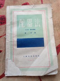 配器法（上海文艺版）1962年1版1印