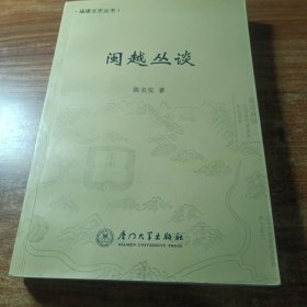 福建文史丛书一一闽越丛谈。