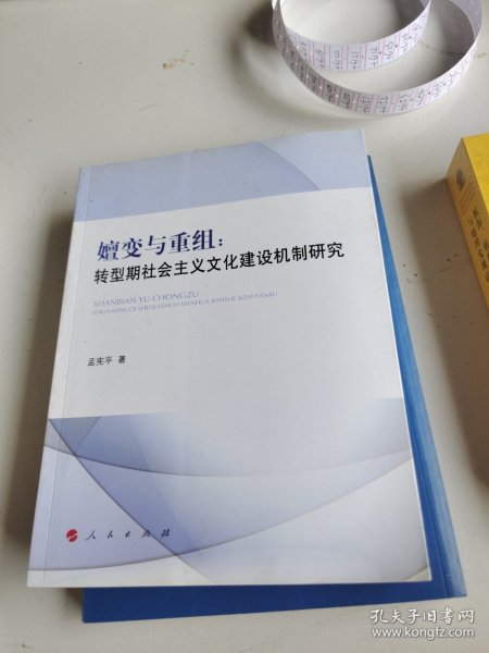 嬗变与重组：转型期社会主义文化建设机制研究