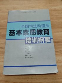 全国司法助理员基本素质教育培训纲要