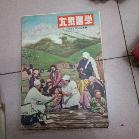 大众医学（1955.7）