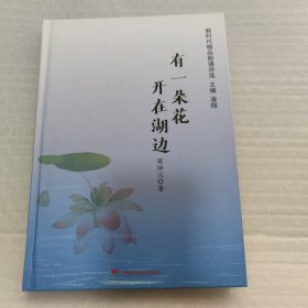 有一朵花开在湖边/新时代精品朗诵诗选