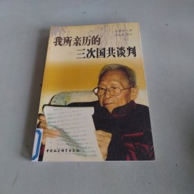 我所亲历的三次国共谈判