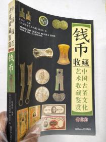 中国古董文化艺术收藏鉴赏 钱币收藏 珍藏版