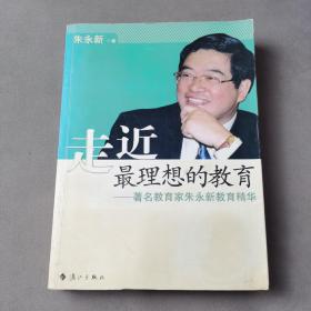 走近最理想的教育：著名教育家朱永新教育精华