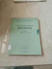 海外中国学评论（第2辑） 馆藏 正版 无笔迹