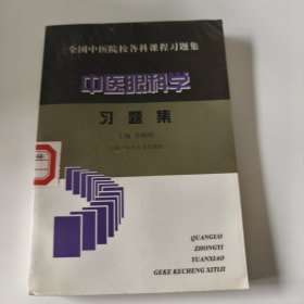 全国中医医校各科课程习题集《中医眼科学》