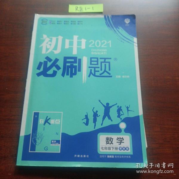 理想树2021版初中必刷题 数学七年级下册JJ冀教版 初中同步练习随书附赠狂K重点