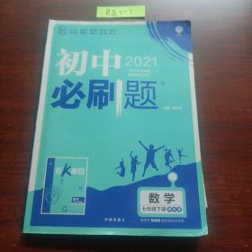 理想树2021版初中必刷题 数学七年级下册JJ冀教版 初中同步练习随书附赠狂K重点