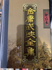 金庸武侠全集评点本（全八卷）