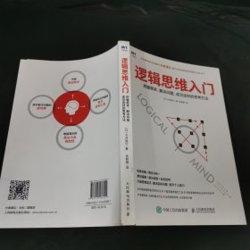 逻辑思维入门 把握需求 解决问题 成功谈判的思考方法