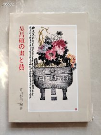 一本库存 吴昌硕的画与赞 特价260包邮 封皮有损坏 品相如图