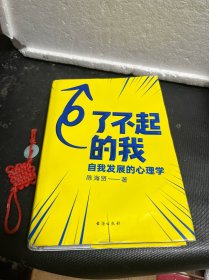 了不起的我：自我发展的心理学