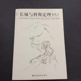 长城与科斯定理（签赠本）