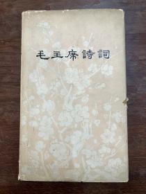 《毛主席诗词》（精装带书衣，人民文学出版社1976年一版一印，13X21CM，私藏）