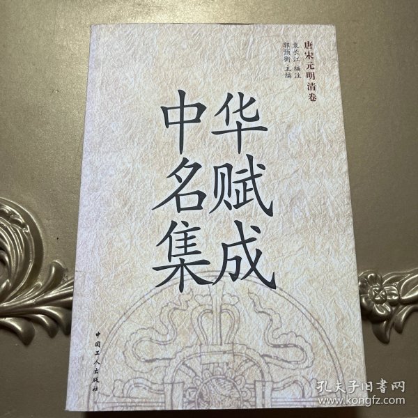 中华名赋集成-唐宋元明清卷