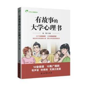 有故事的大学心理书 心理学 施钢主编 新华正版