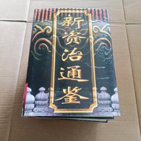 新资治通鉴（全四卷）