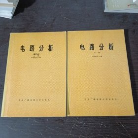 电路分析 修订本 上下册 全二册 2本合售